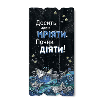 Декоративная табличка «Досить лише мріяти»