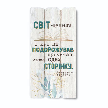 Декоративная табличка «Світ це книга»