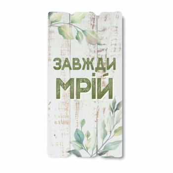 Декоративная табличка «Завжди мрій!»