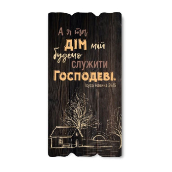 Декоративная табличка «А я та дім мій будемо служити Господеві» (темная)