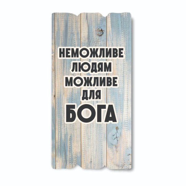 Декоративная табличка «Неможливе людям, можливе для Бога»