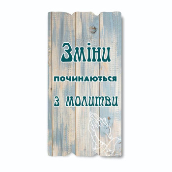 Декоративная табличка «Зміни починаються з молитви»