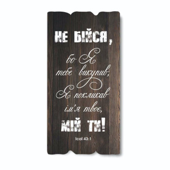 Декоративная табличка «Не бійся, бо Я тебе викупив»