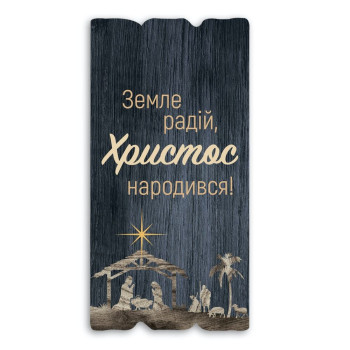 Декоративная табличка «Земле радій, Христос народився!»