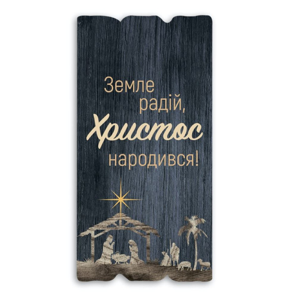 Декоративная табличка «Земле радій, Христос народився!»