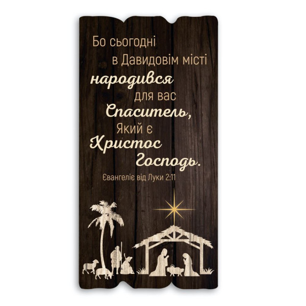 Декоративная табличка «Бо сьогодні в Давидовім місті народився для вас Спаситель» (темная)
