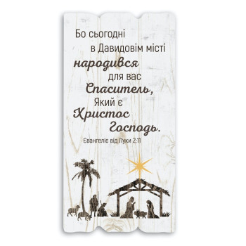 Декоративная табличка «Бо сьогодні в Давидовім місті народився для вас Спаситель» (светлая)