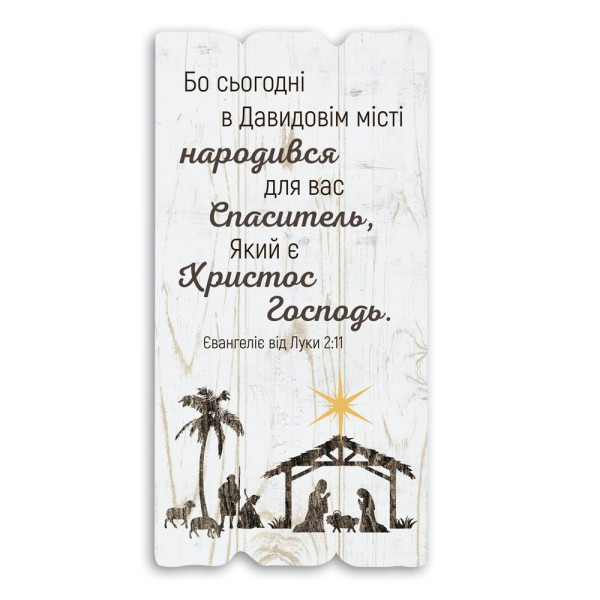 Декоративная табличка «Бо сьогодні в Давидовім місті народився для вас Спаситель» (светлая)