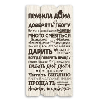 Декоративная табличка «Правила дома - доверять Богу» (світла)