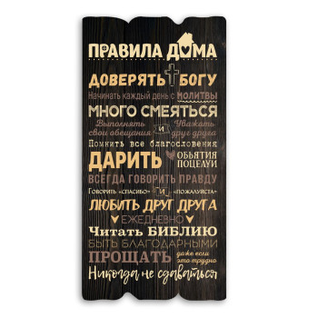 Декоративная табличка «Правила дома - доверять Богу» (темная)