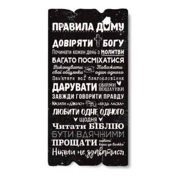 Декоративная табличка «Правила дому - довіряти Богу» (темна)
