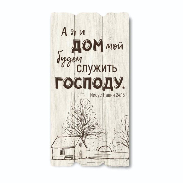 Декоративная табличка «А я и дом мой» (светлая)