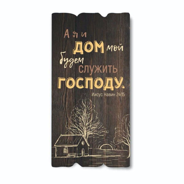 Декоративная табличка «А я и дом мой» (темная)
