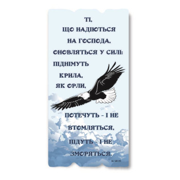 Декоративная табличка «Ті, що надіються на Господа, оновляться у силі...»