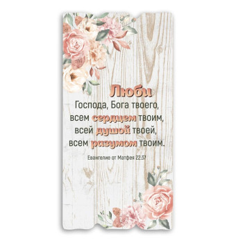 Декоративная табличка «Люби Господа, Бога твоего...»