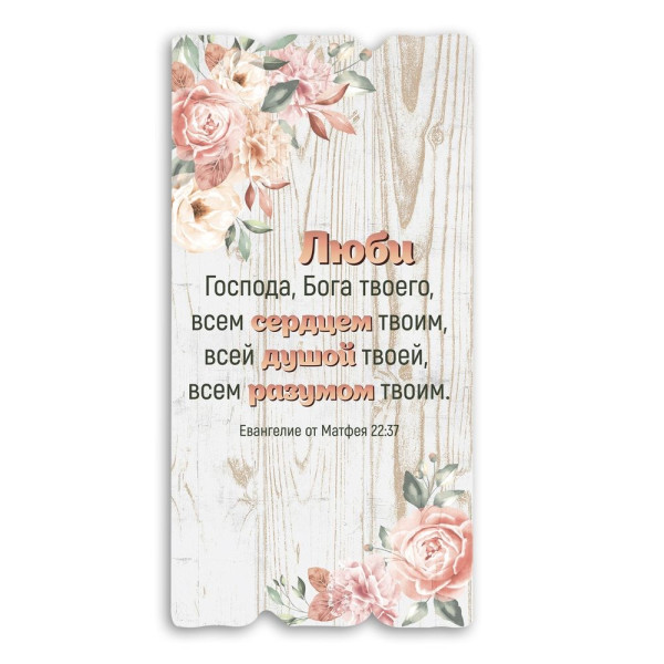 Декоративная табличка «Люби Господа, Бога твоего...»