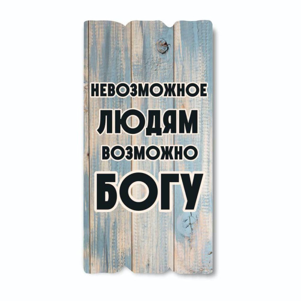 Декоративная табличка «Невозможное людям возможно Богу»