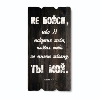 Декоративная табличка «Не Бойся, ибо Я искупил тебя...»
