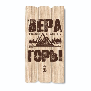 Декоративная табличка «Вера может двигать горы»
