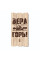 Декоративная табличка «Вера может двигать горы»