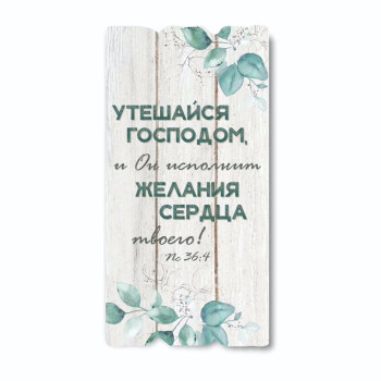 Декоративная табличка «Утешайся Господом»