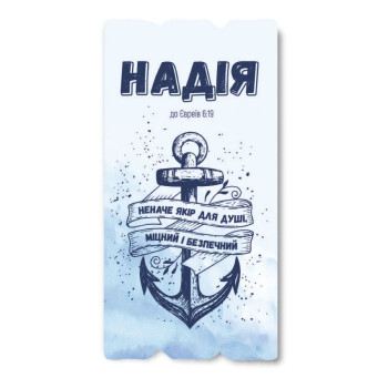 Декоративная табличка «Надія неначе якір для душі»