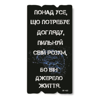 Декоративная табличка «Понад усе, що потребує догляду, пильнуй свій розум...»