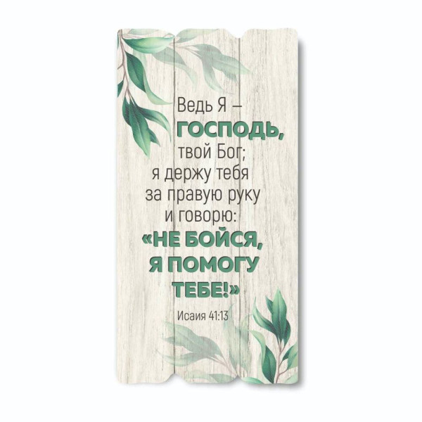 Декоративная табличка «Ведь я - Господь, твой Бог»