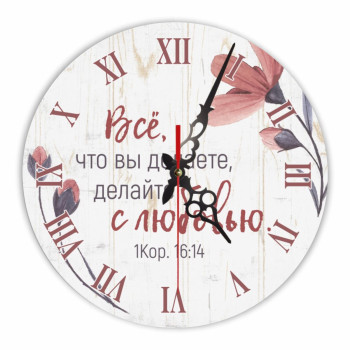 Настенные деревянные часы  «Всё что вы делаете, делайте с любовью» (светлые)