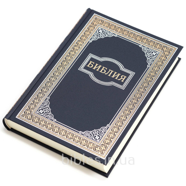 Библия, синодальный пер., синяя, твердая, позолоченый орнамент, 17x24 см