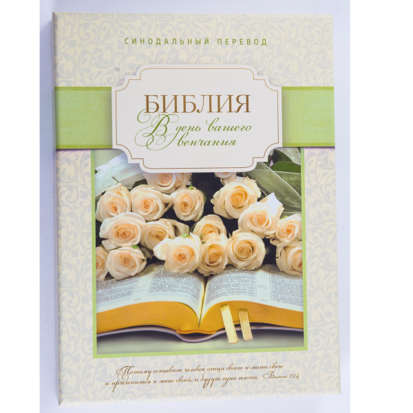 Библия свадебная, синодальный пер., белая, белый футляр, 17x24 см