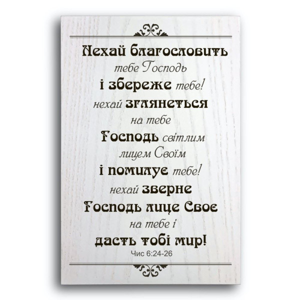 Декоративная плакетка «Нехай благословить тебе Господь»