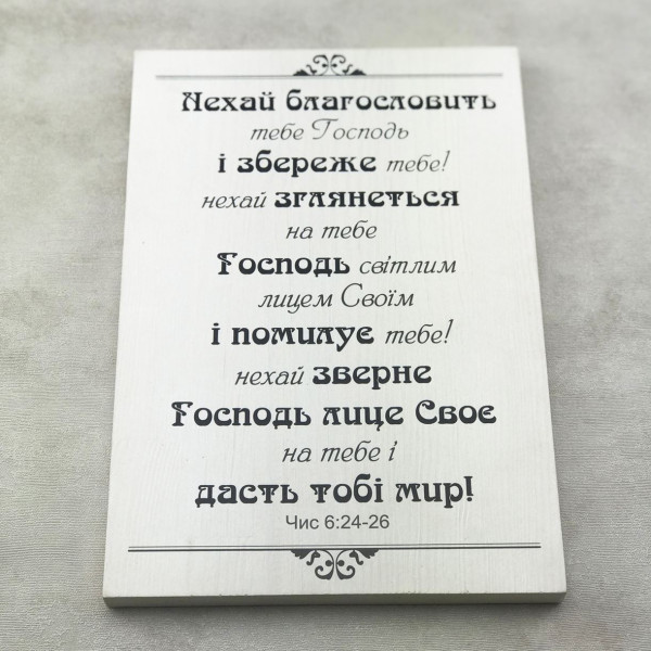 Декоративная плакетка «Нехай благословить тебе Господь»