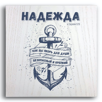 Декоративна плакетка «Надежда как бы якорь для души»