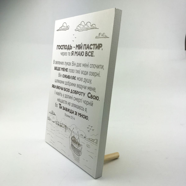 Декоративная плакетка «Господь - мій Пастир, через те я маю все» (на украинском языке)