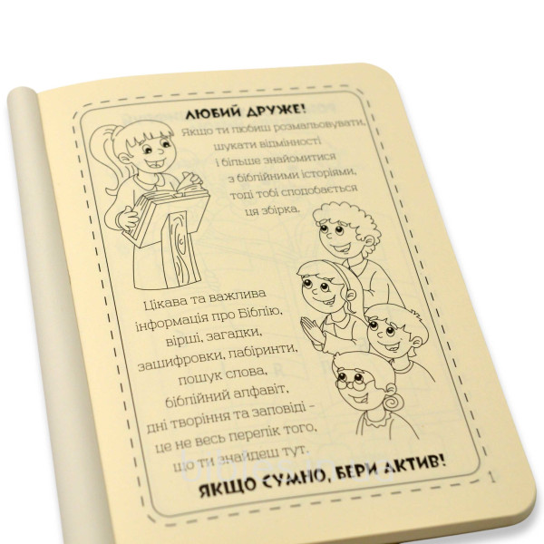 Библейский актив (на украинском языке)