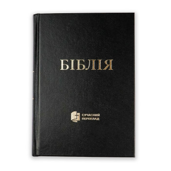 Сучасний переклад, Біблія арт. 10631_1