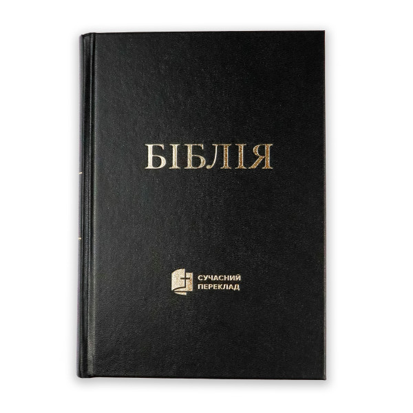 Современный перевод, Библия арт. 10631_1 (на украинском языке)