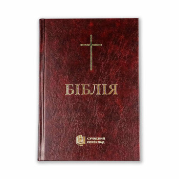 Сучасний переклад, Біблія арт. 10631_2