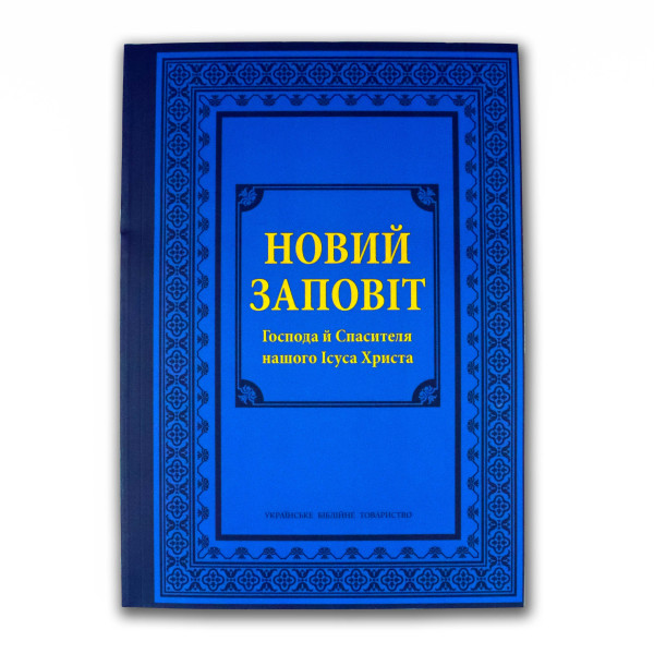 Новый Завет, крупный шрифт (на украинском языке)