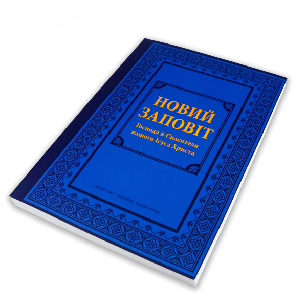 Новый Завет, крупный шрифт (на украинском языке)
