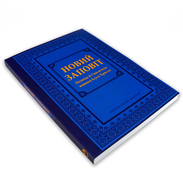 Новый Завет, крупный шрифт (на украинском языке)