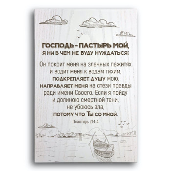 Декоративная плакетка «Господь - пастырь мой»