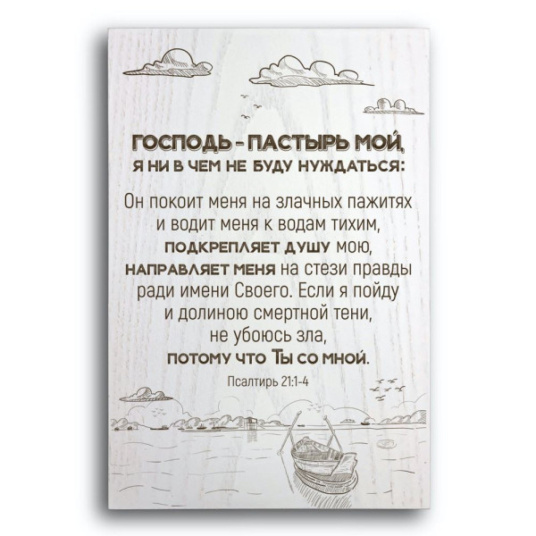 Декоративна плакетка «Господь - пастырь мой»
