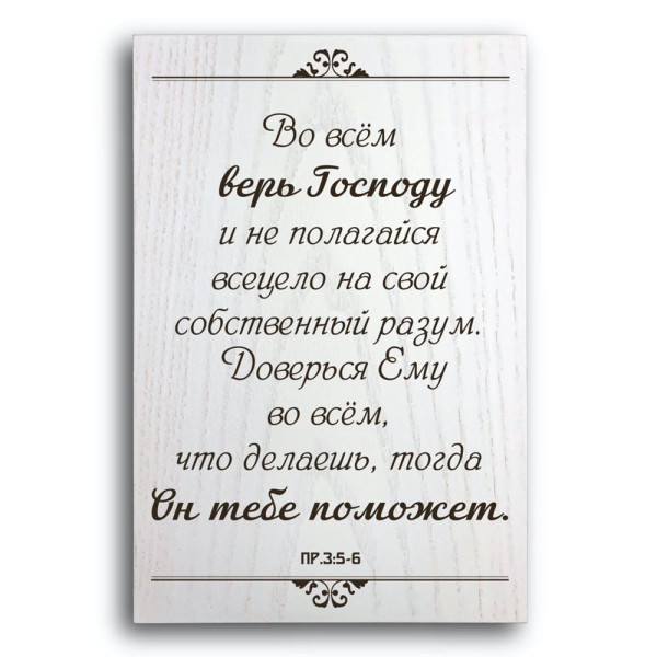 Декоративная плакетка «Во всем верь Господу»