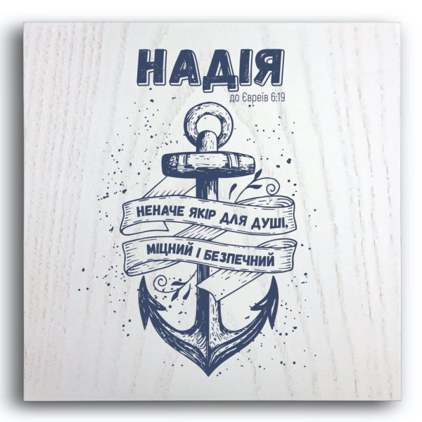 Декоративная плакетка «Надія неначе якір»