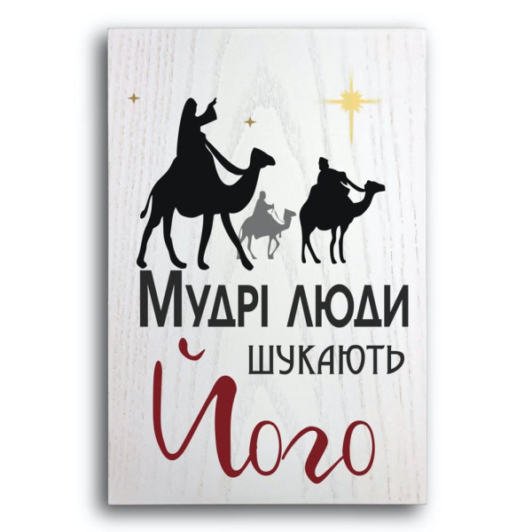 Декоративная плакетка «Мудрі люди шукають Його» (светлая)