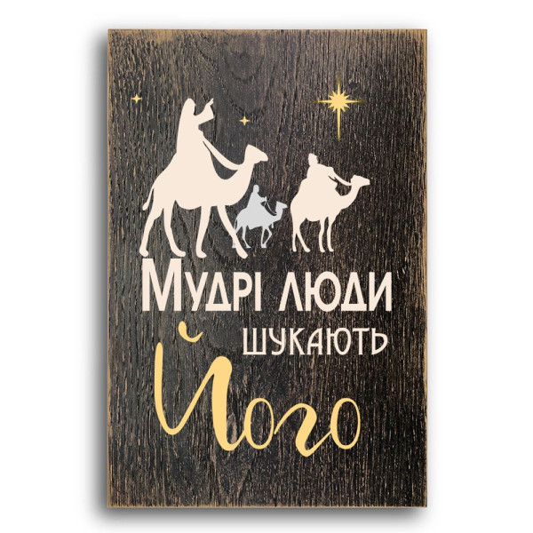 Декоративная плакетка «Мудрі люди шукають Його» (темная)