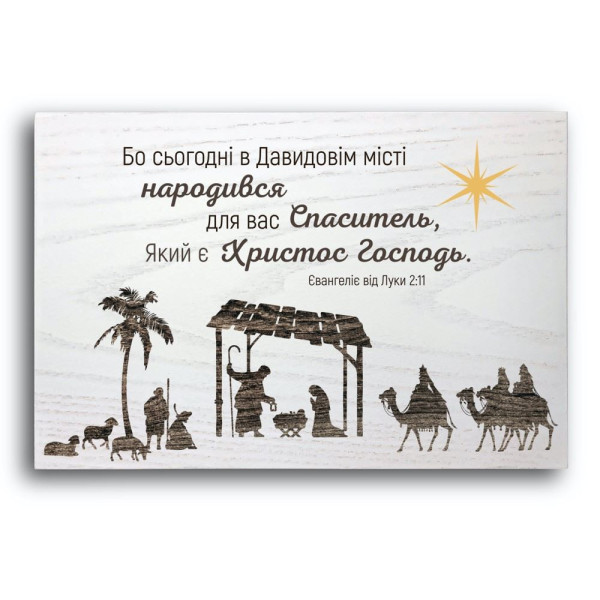 Декоративная плакетка «Ибо ныне в городе Давидовом» (на украинском языке)