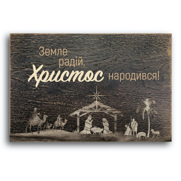 Декоративная плакетка «Земле радій!»